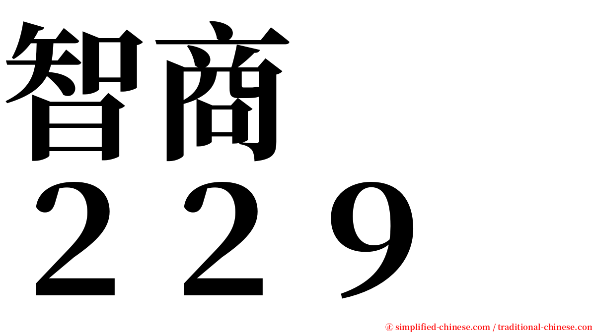 智商　　２２９ serif font